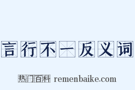 言行不一反义词是什么意思的图片
